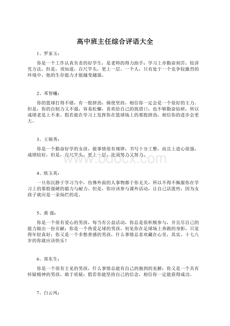 高中班主任综合评语大全Word文档下载推荐.docx