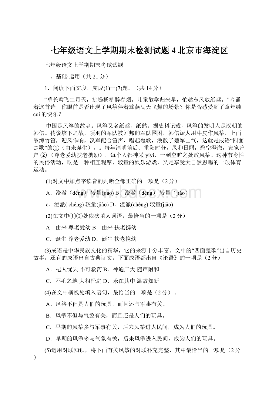七年级语文上学期期末检测试题4北京市海淀区Word格式.docx