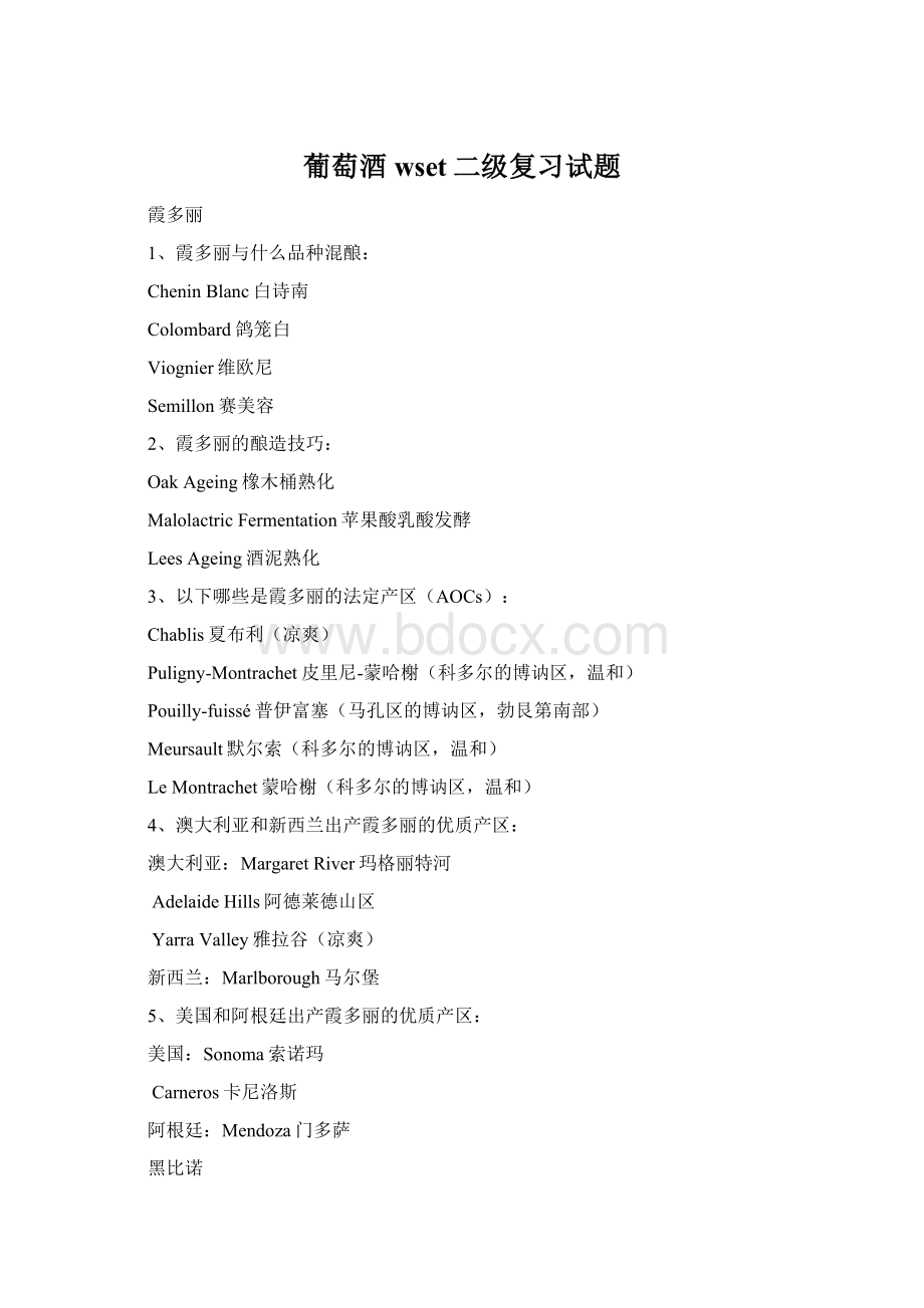 葡萄酒wset二级复习试题Word格式.docx