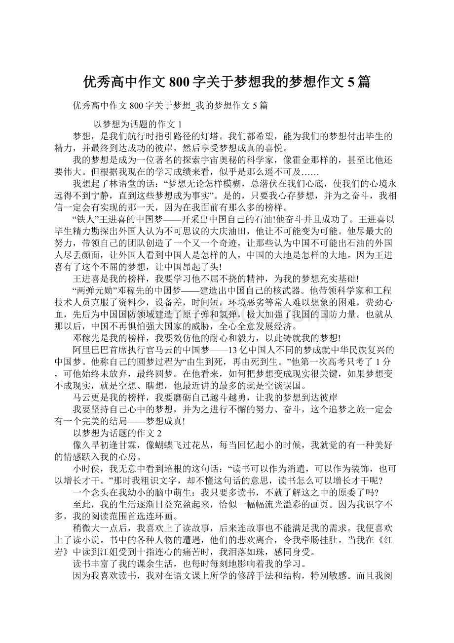 优秀高中作文800字关于梦想我的梦想作文5篇.docx