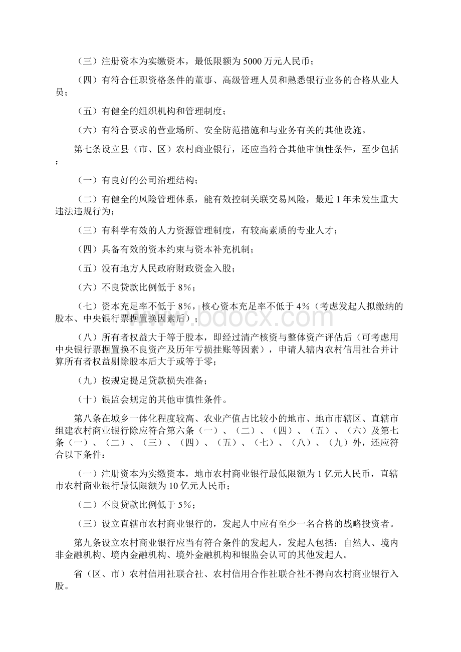 《农村中小金融机构行政许可事项实施办法》银监会主席令第3号文档格式.docx_第2页