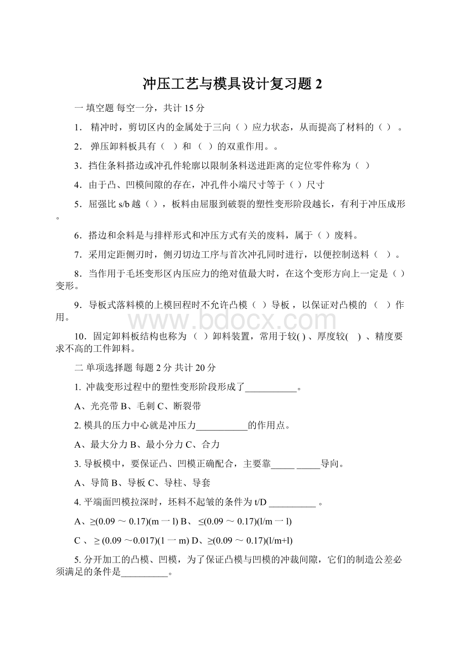 冲压工艺与模具设计复习题2Word文档下载推荐.docx