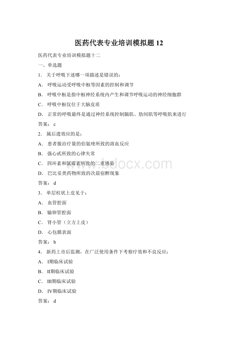 医药代表专业培训模拟题12.docx