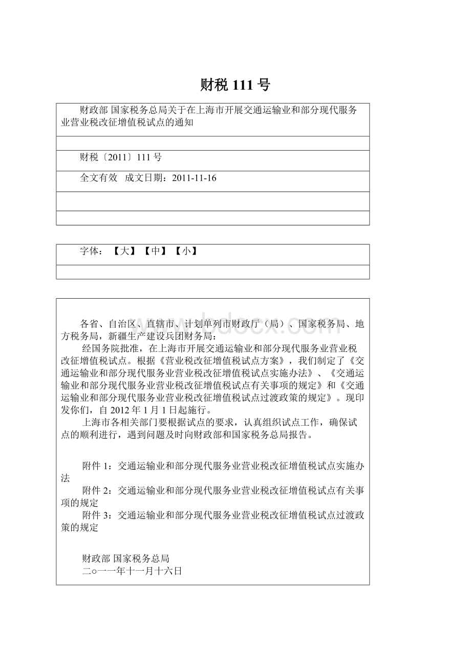 财税111号Word文档下载推荐.docx_第1页