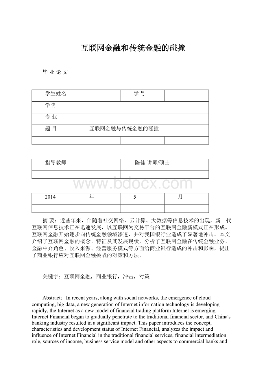 互联网金融和传统金融的碰撞.docx_第1页