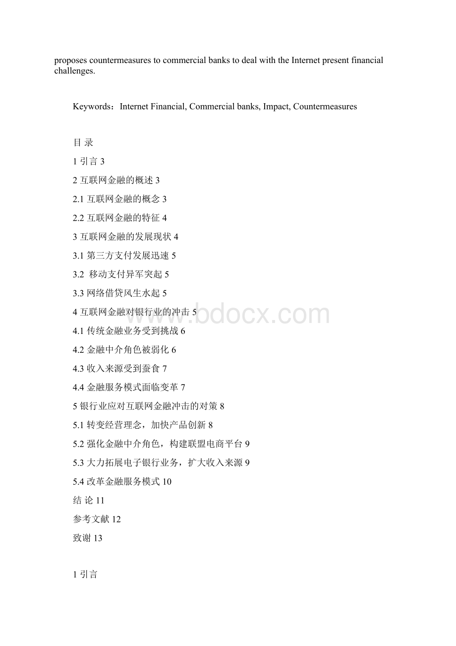 互联网金融和传统金融的碰撞Word文件下载.docx_第2页