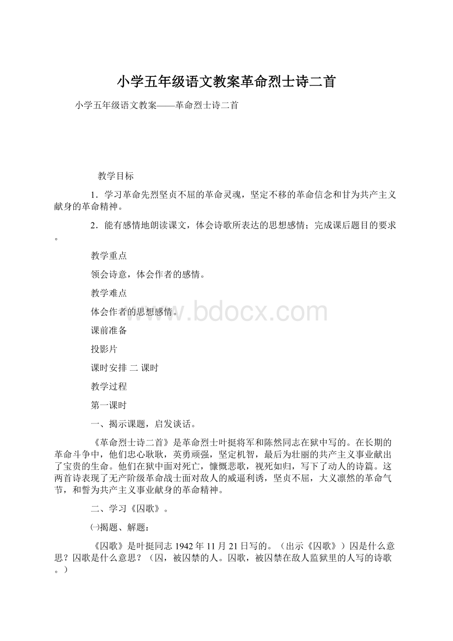 小学五年级语文教案革命烈士诗二首.docx_第1页