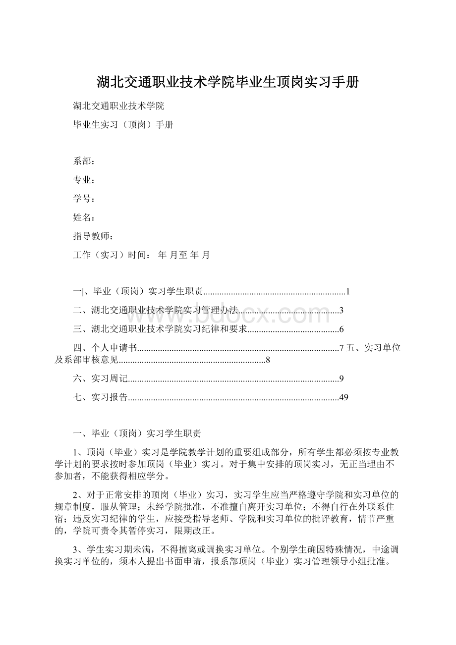 湖北交通职业技术学院毕业生顶岗实习手册Word文档格式.docx