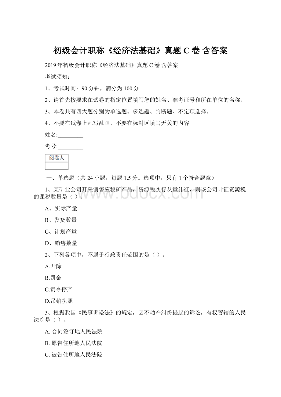 初级会计职称《经济法基础》真题C卷 含答案Word格式.docx_第1页