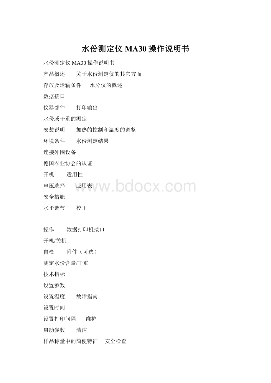 水份测定仪MA30操作说明书Word下载.docx