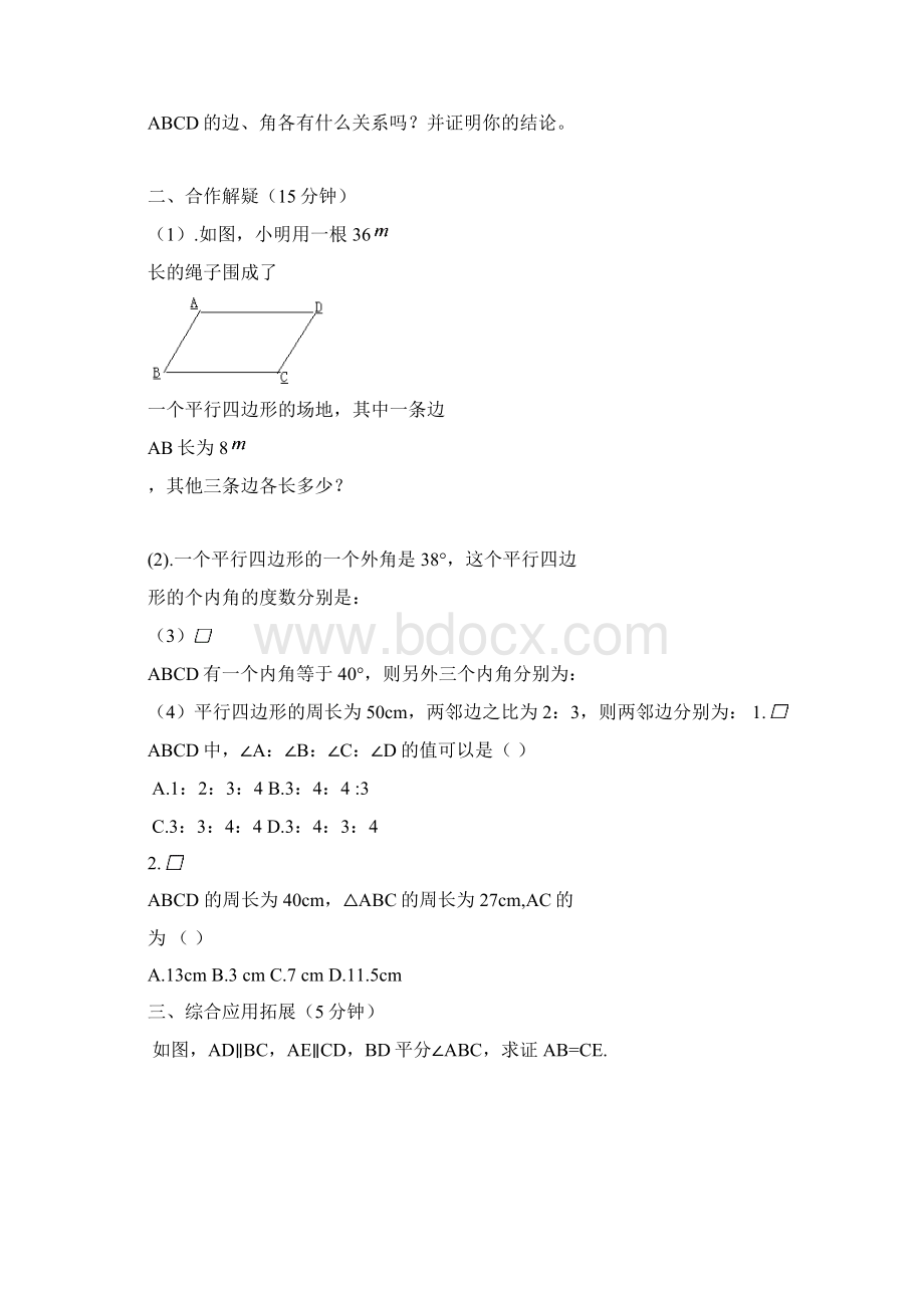 最新的人教版数学八年级下册第十八章平行四边形导学案全章Word文档下载推荐.docx_第2页