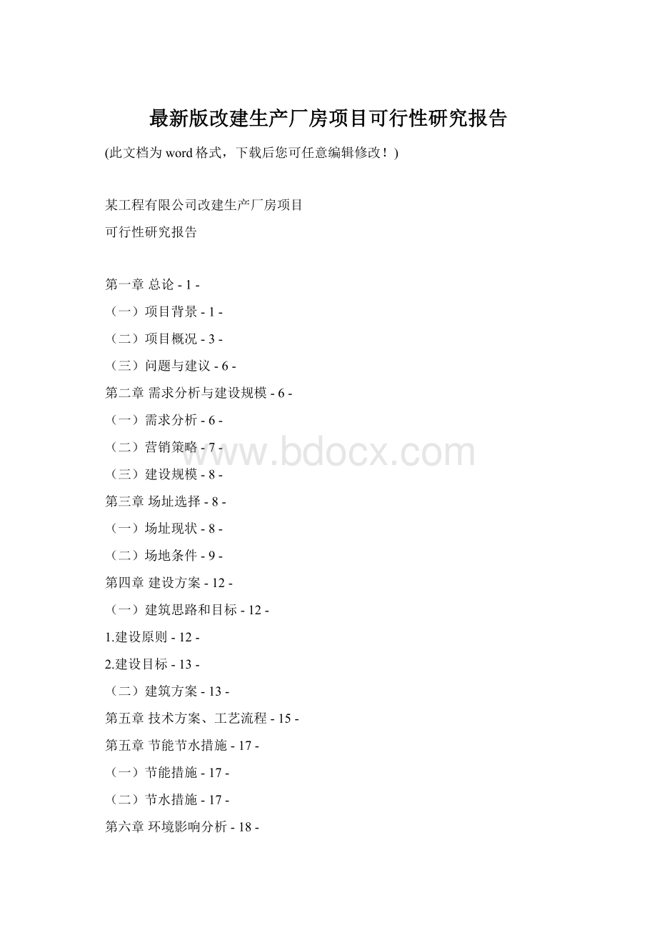 最新版改建生产厂房项目可行性研究报告.docx_第1页