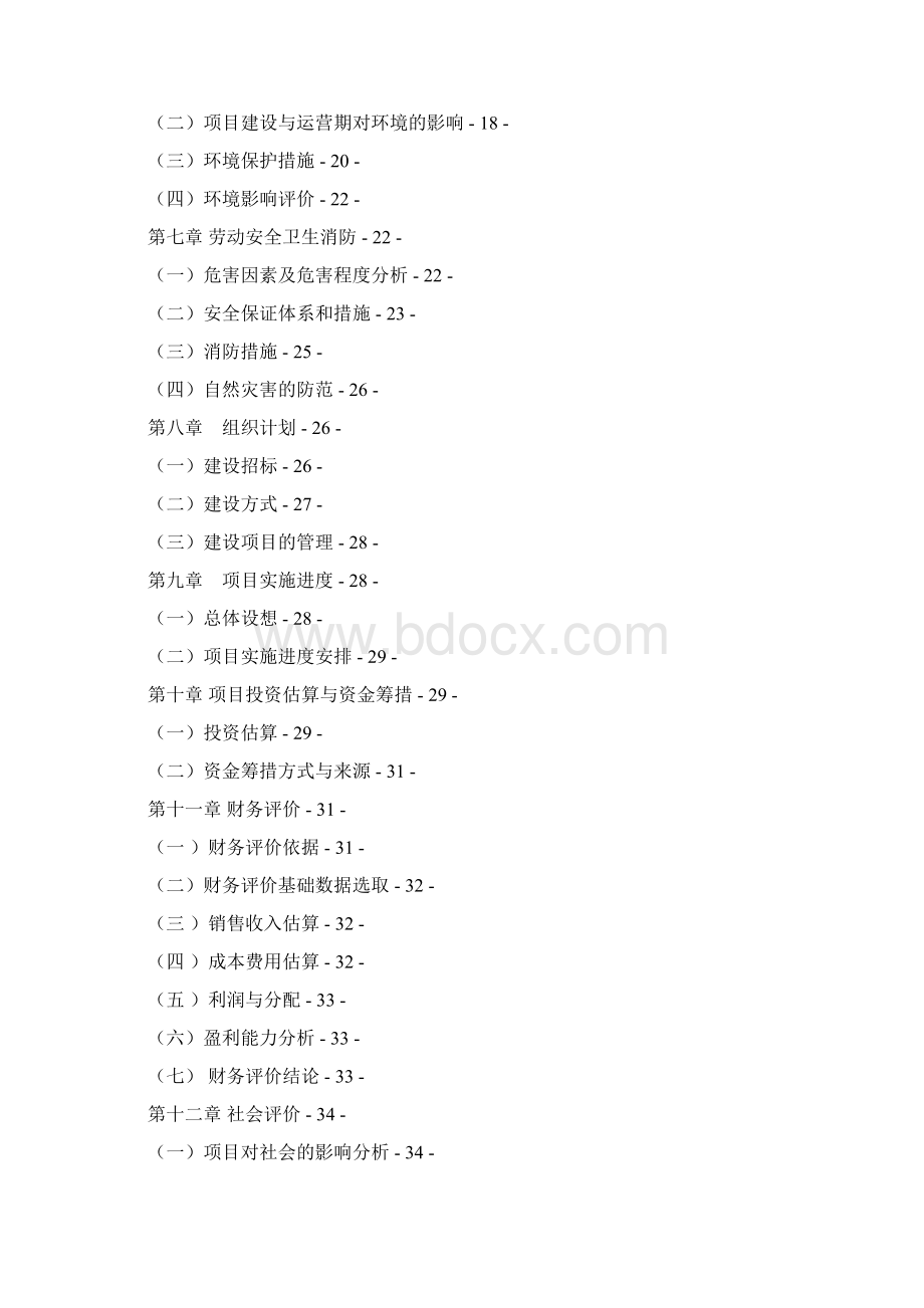 最新版改建生产厂房项目可行性研究报告.docx_第2页