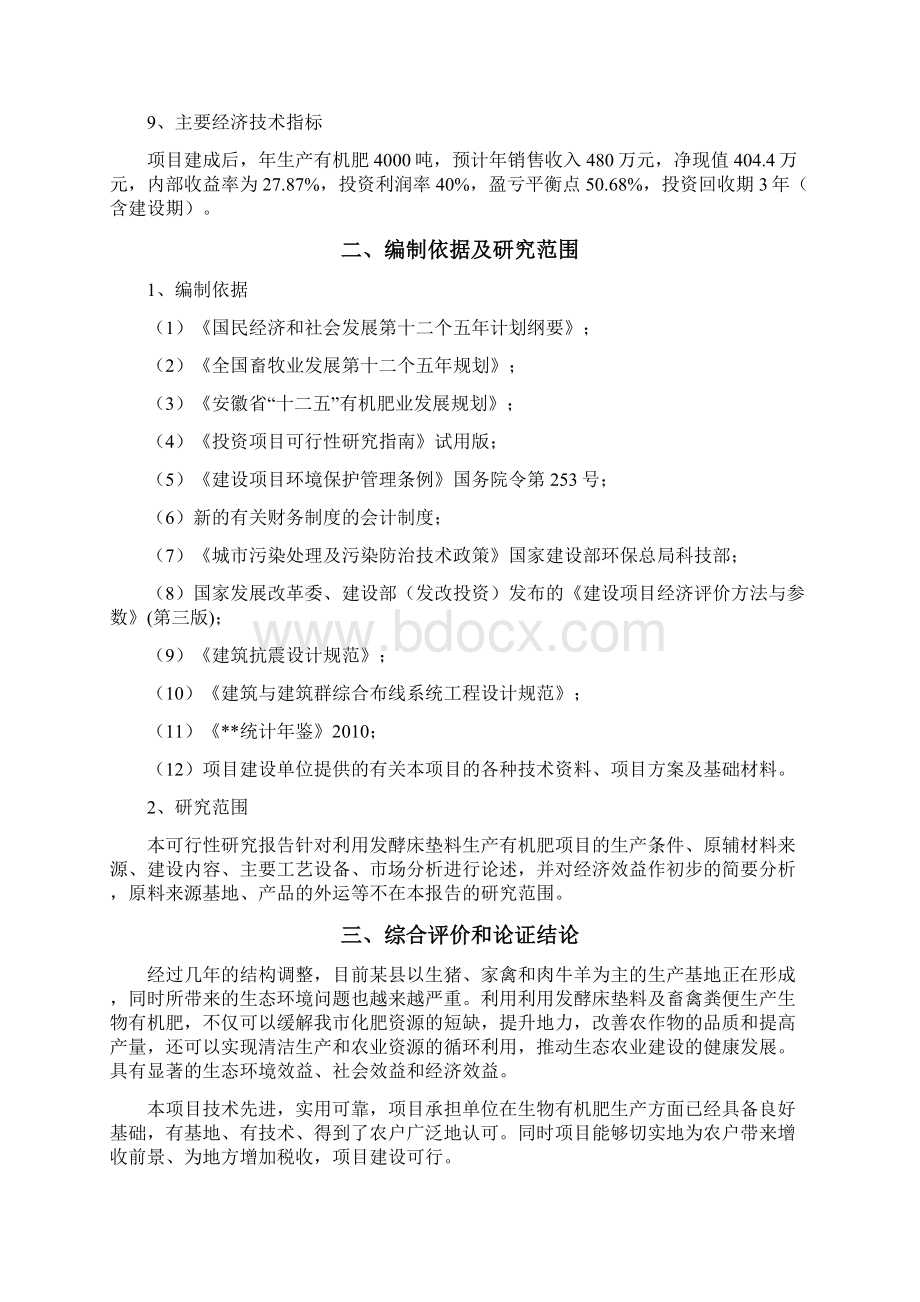 养殖场利用发酵床垫料生产有机肥项目可行性研究报告Word文件下载.docx_第2页