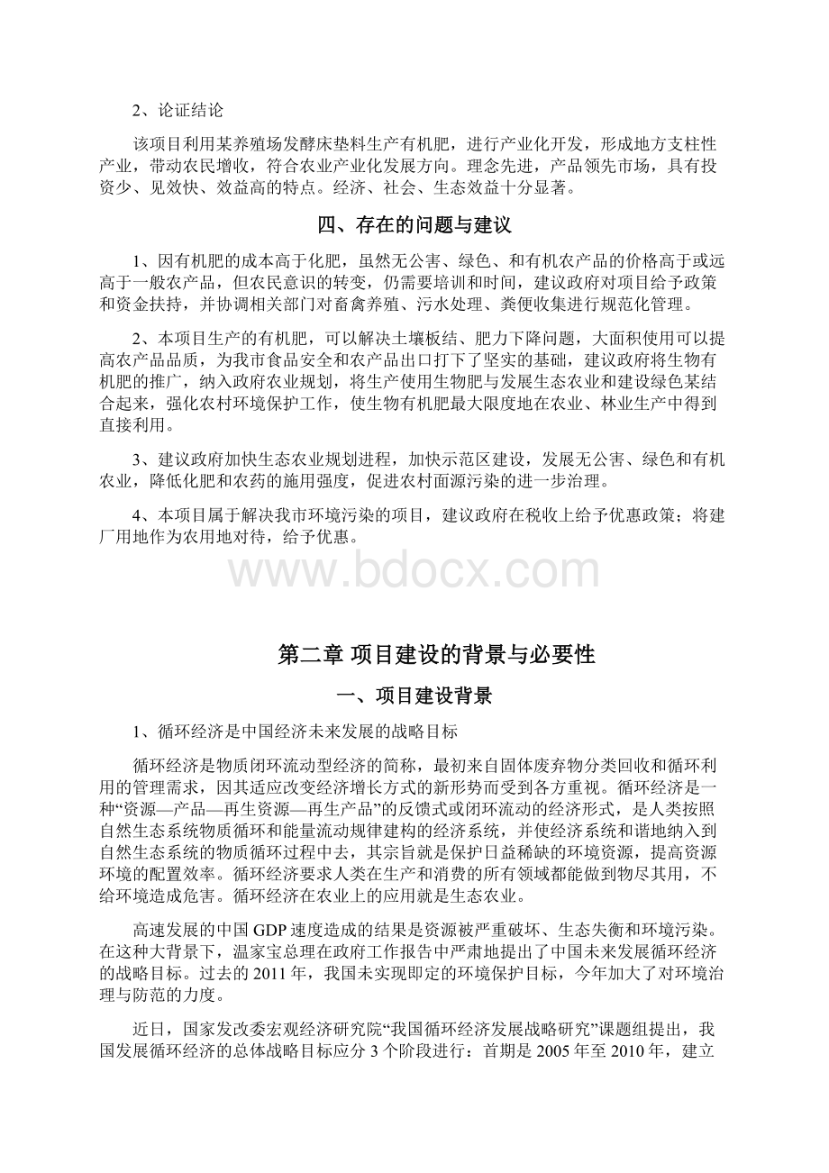 养殖场利用发酵床垫料生产有机肥项目可行性研究报告Word文件下载.docx_第3页