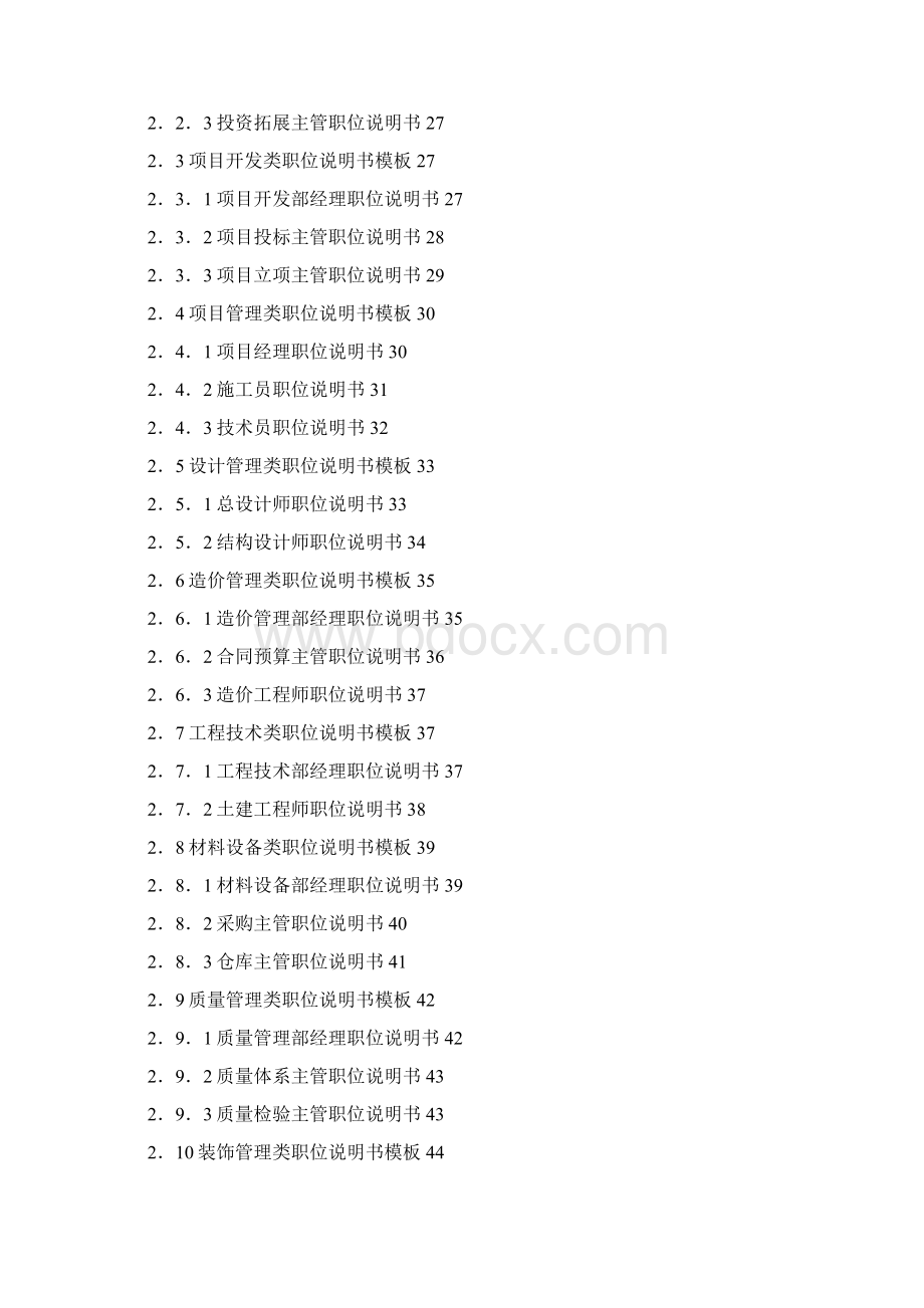 房地产企业精细化管理全案Word文档格式.docx_第2页