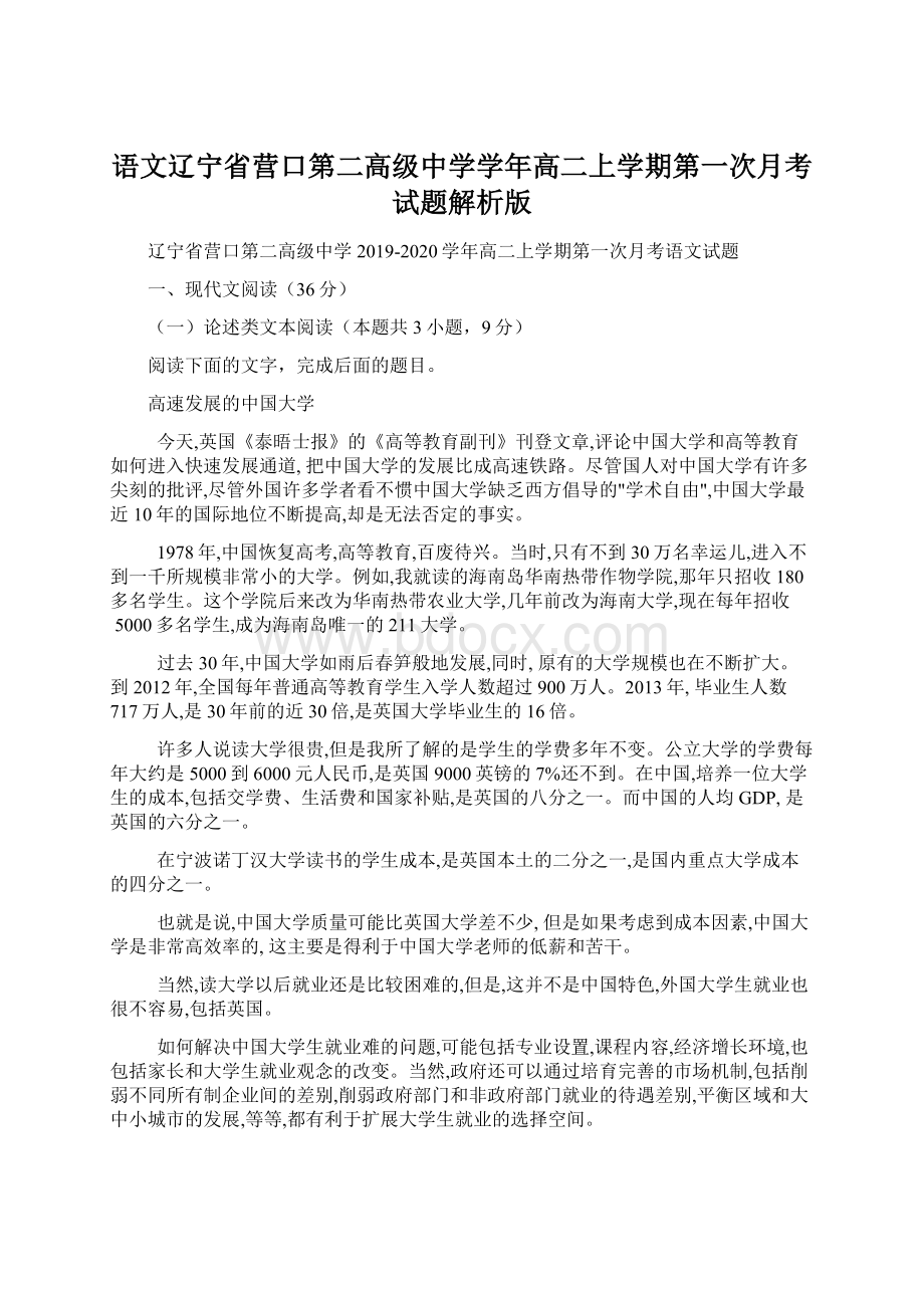 语文辽宁省营口第二高级中学学年高二上学期第一次月考试题解析版.docx_第1页