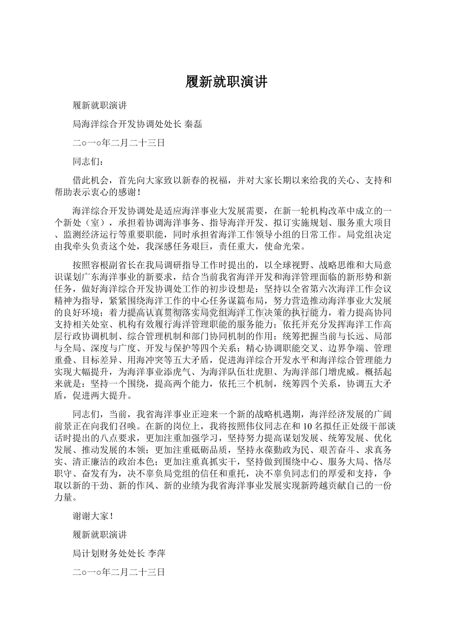 履新就职演讲Word下载.docx_第1页