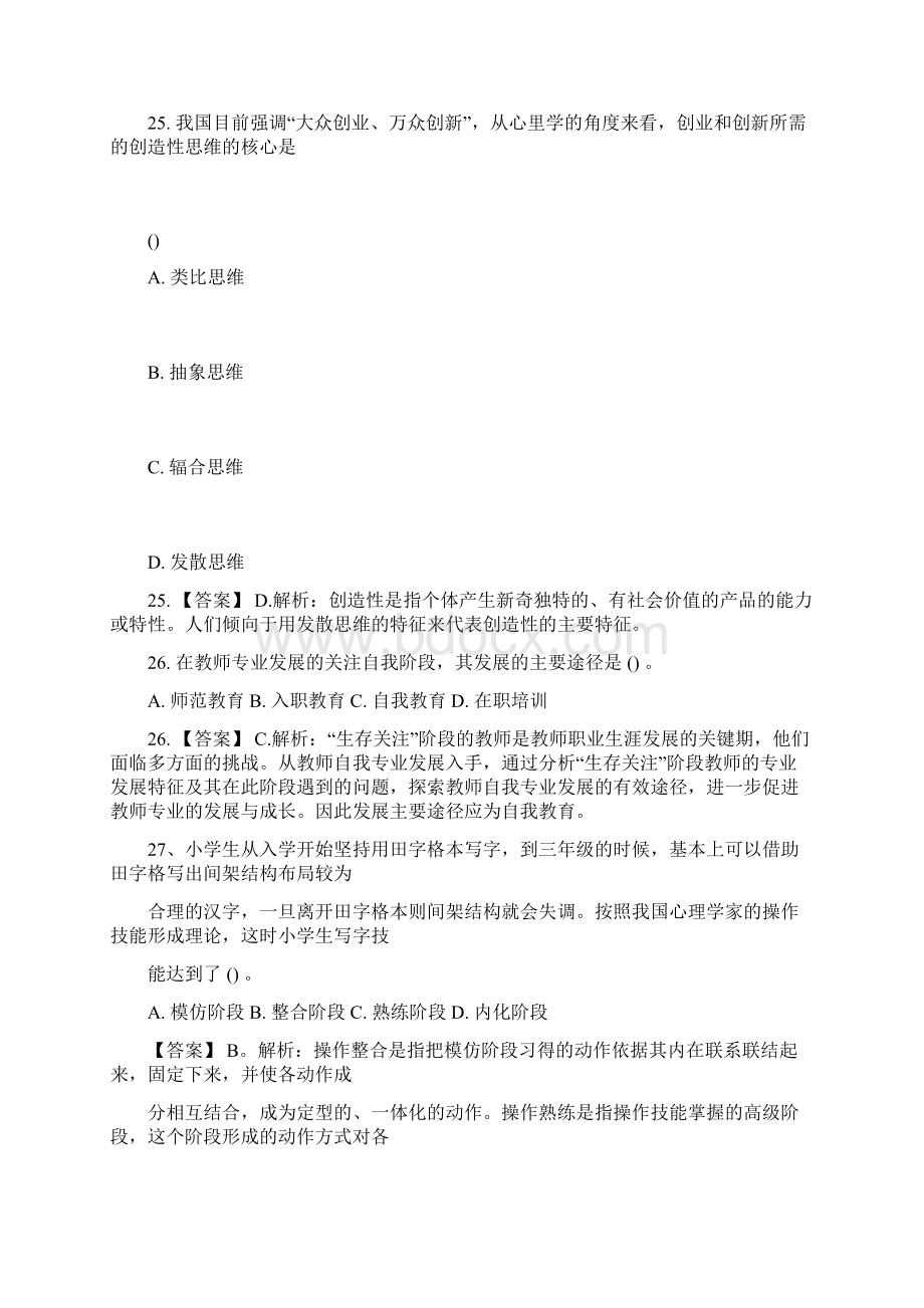 济宁市教师招聘考试教育基础知识部分真题及解析Word文件下载.docx_第2页