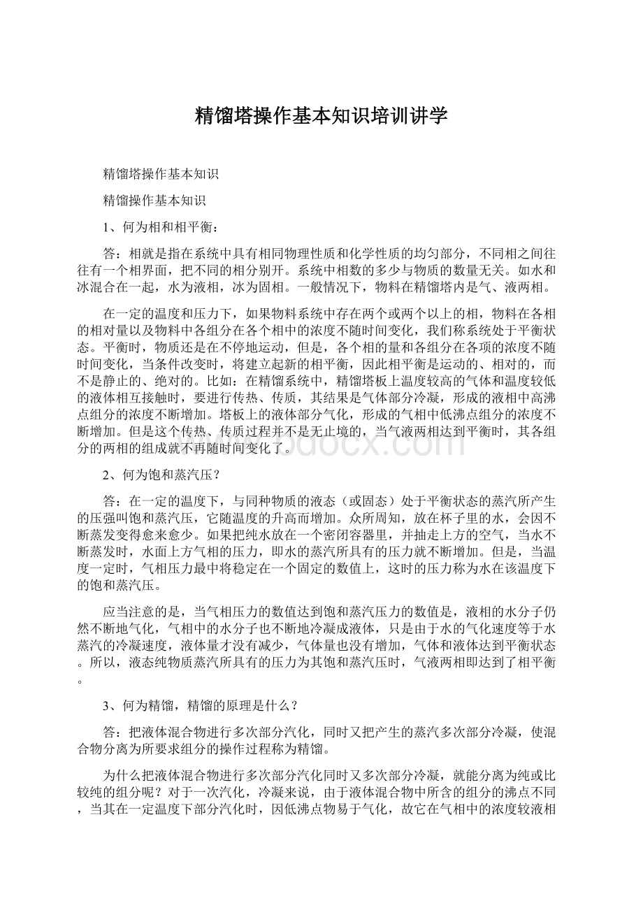 精馏塔操作基本知识培训讲学文档格式.docx_第1页