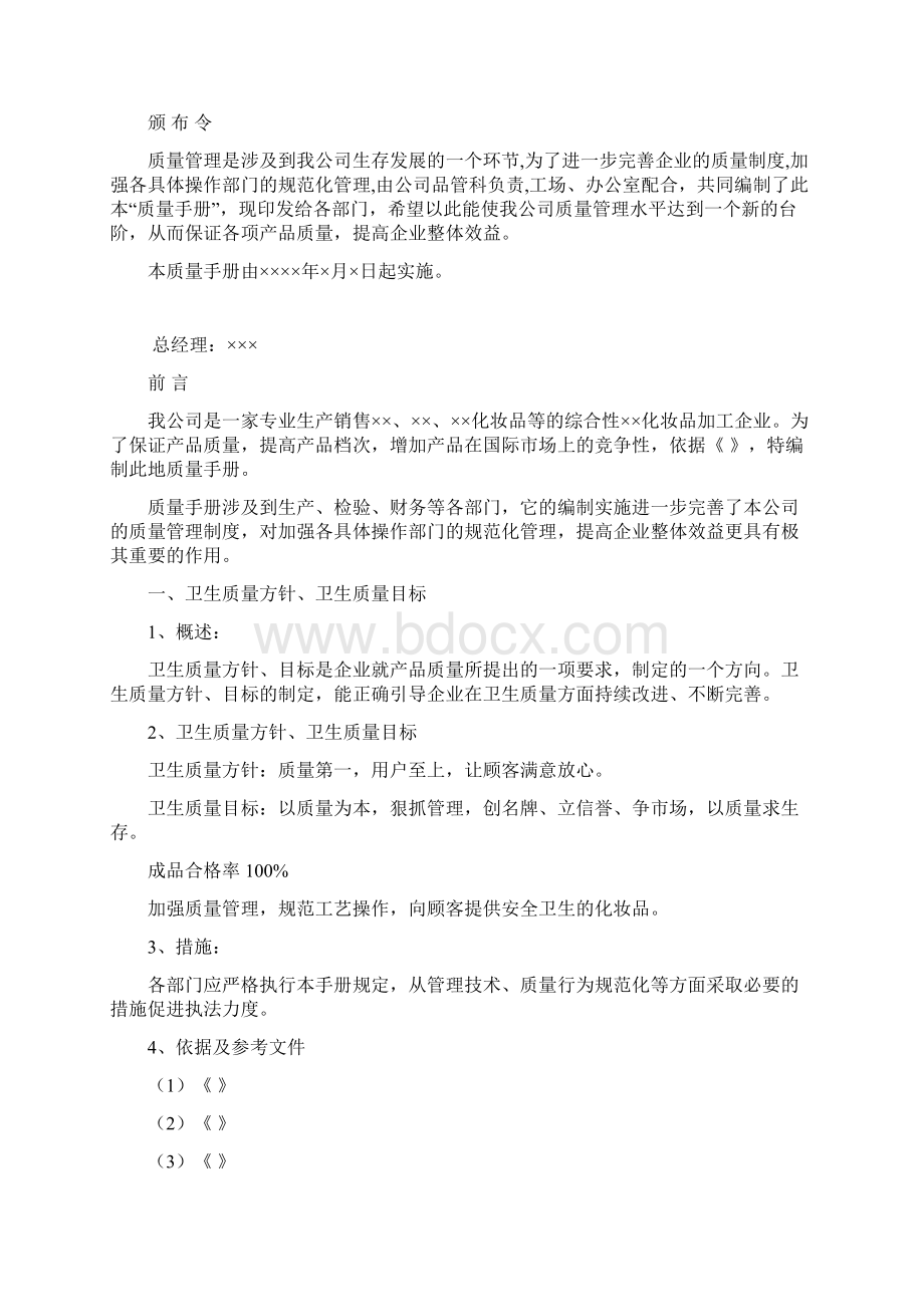 品质管理资料化妆品质量手册精编版Word文档下载推荐.docx_第2页