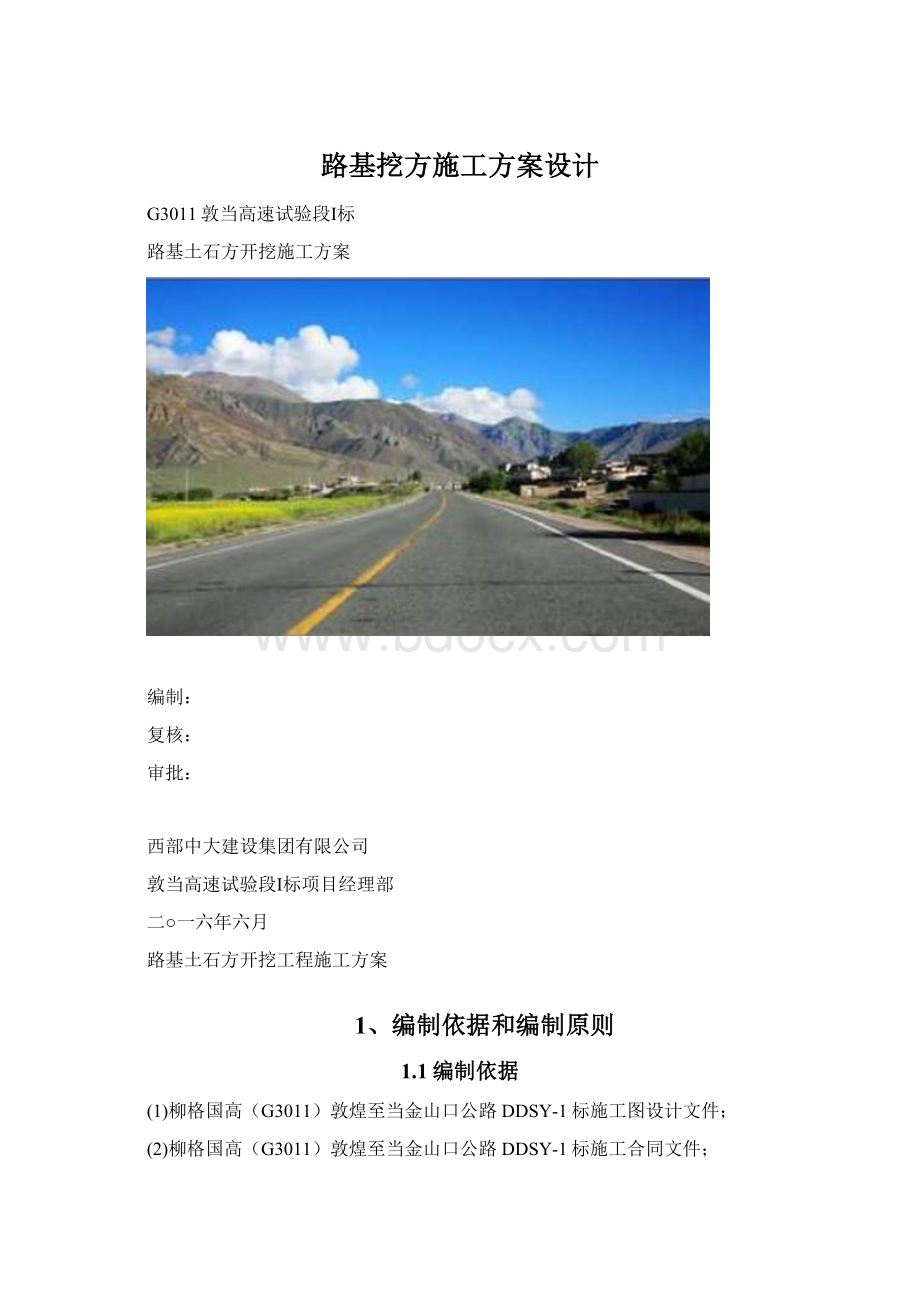 路基挖方施工方案设计Word格式.docx