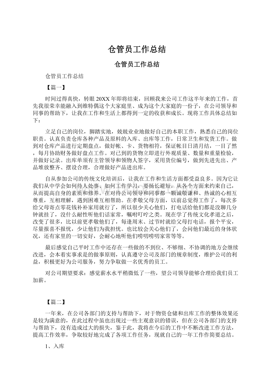 仓管员工作总结Word文档下载推荐.docx_第1页