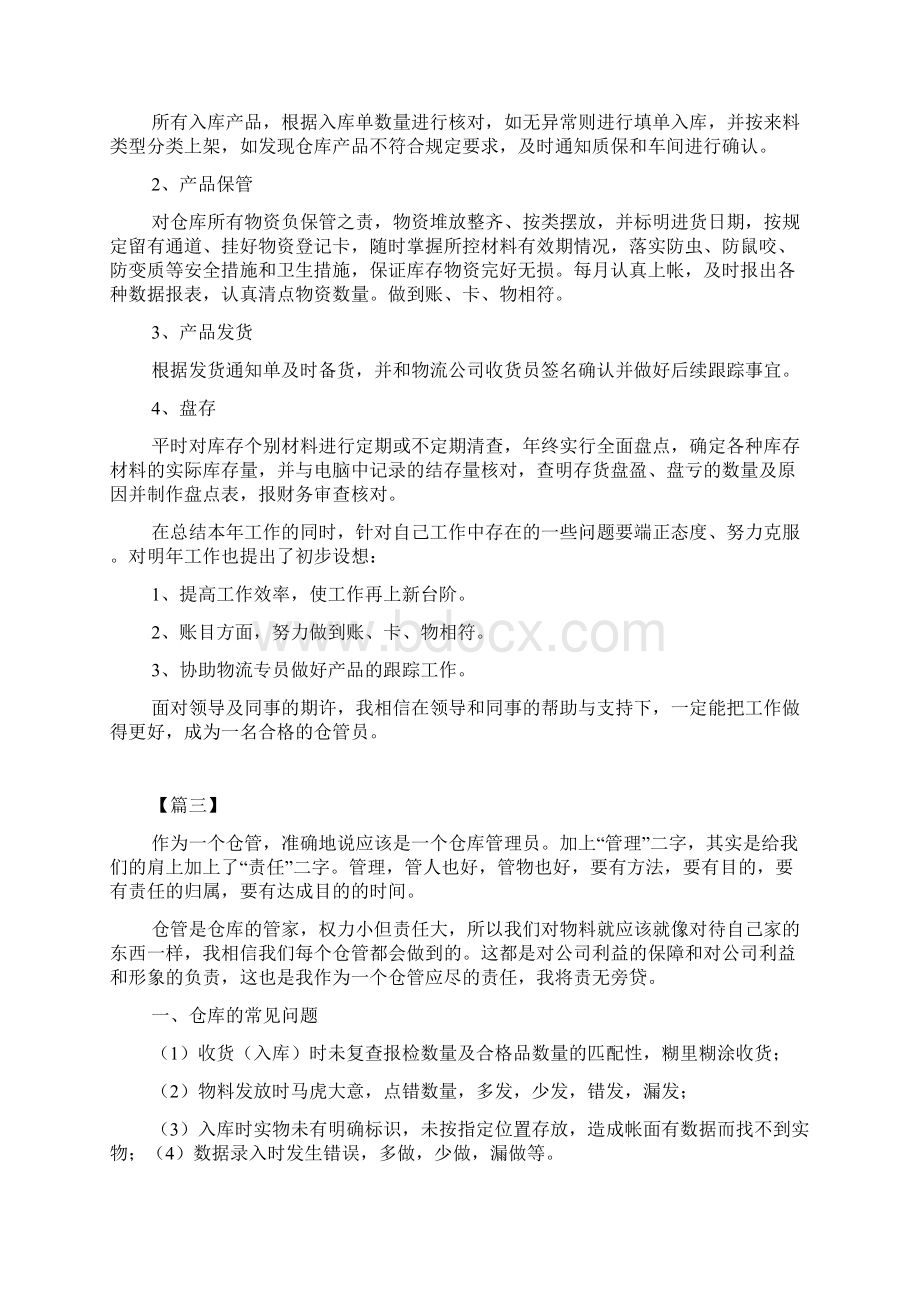 仓管员工作总结Word文档下载推荐.docx_第2页