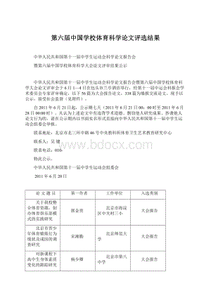 第六届中国学校体育科学论文评选结果.docx