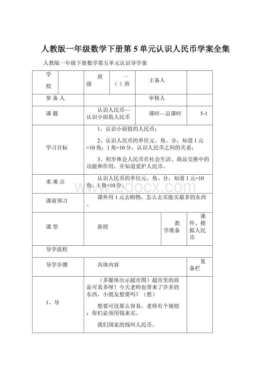 人教版一年级数学下册第5单元认识人民币学案全集.docx