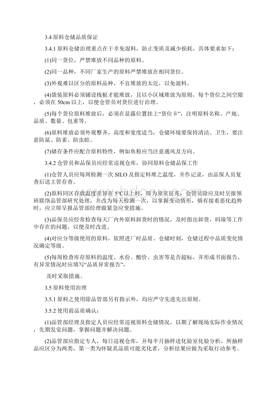 原料品质管理手册Word文件下载.docx_第3页