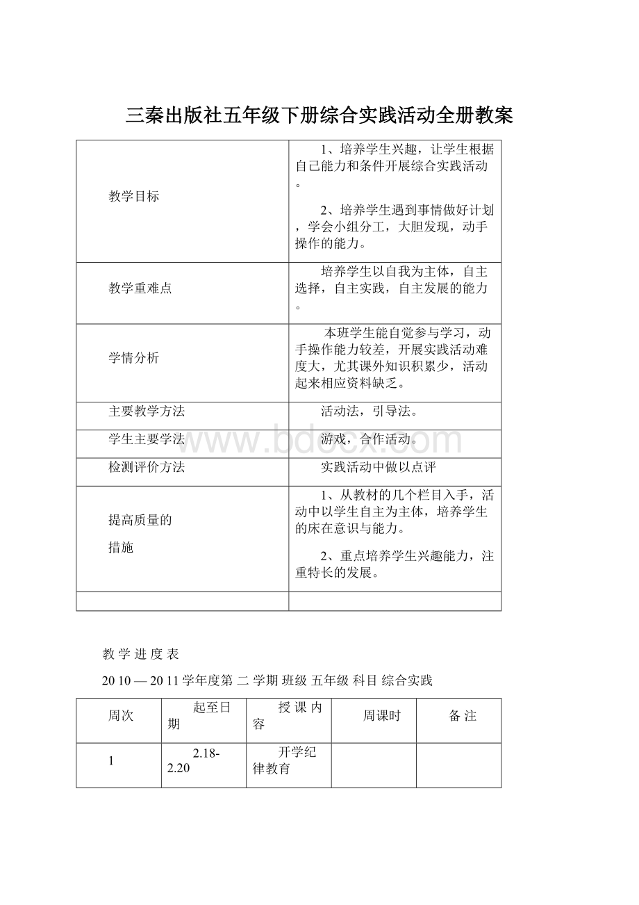 三秦出版社五年级下册综合实践活动全册教案文档格式.docx_第1页