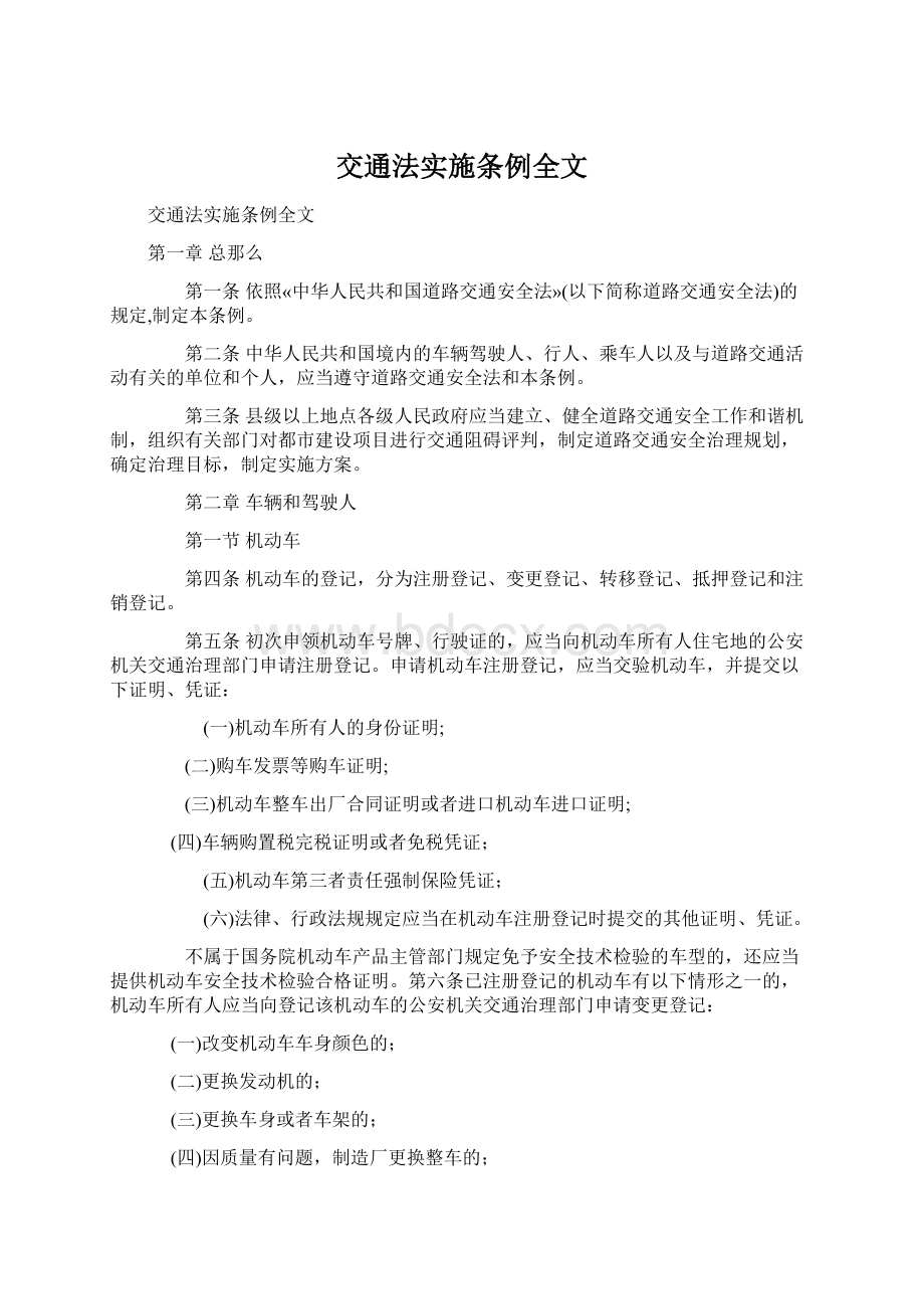 交通法实施条例全文Word文件下载.docx_第1页