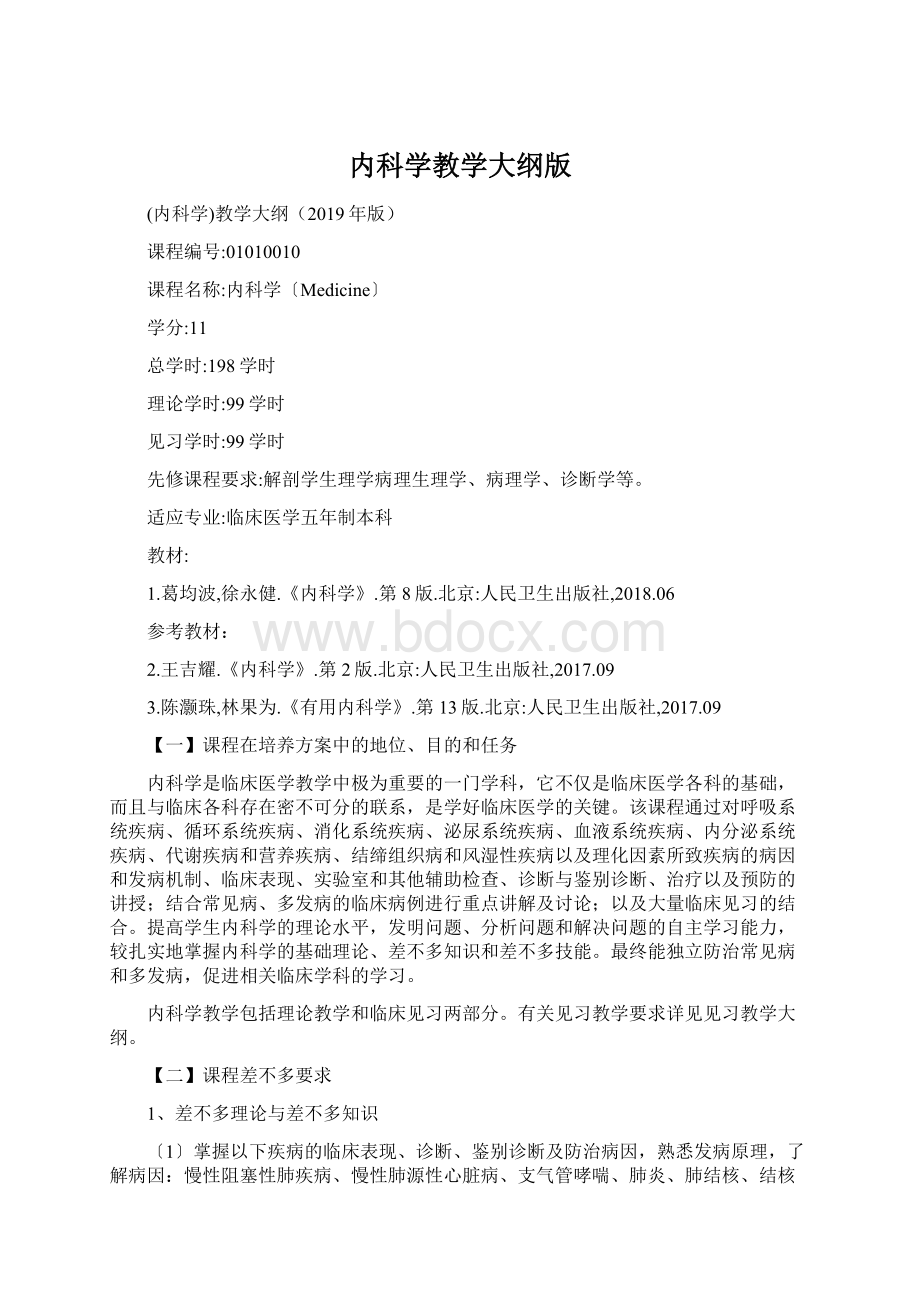 内科学教学大纲版Word文件下载.docx_第1页