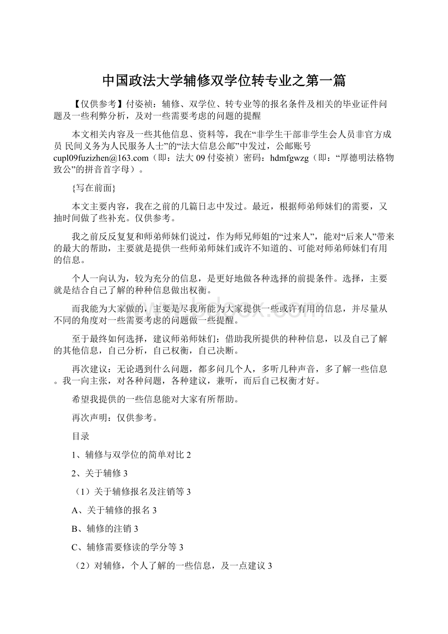 中国政法大学辅修双学位转专业之第一篇.docx