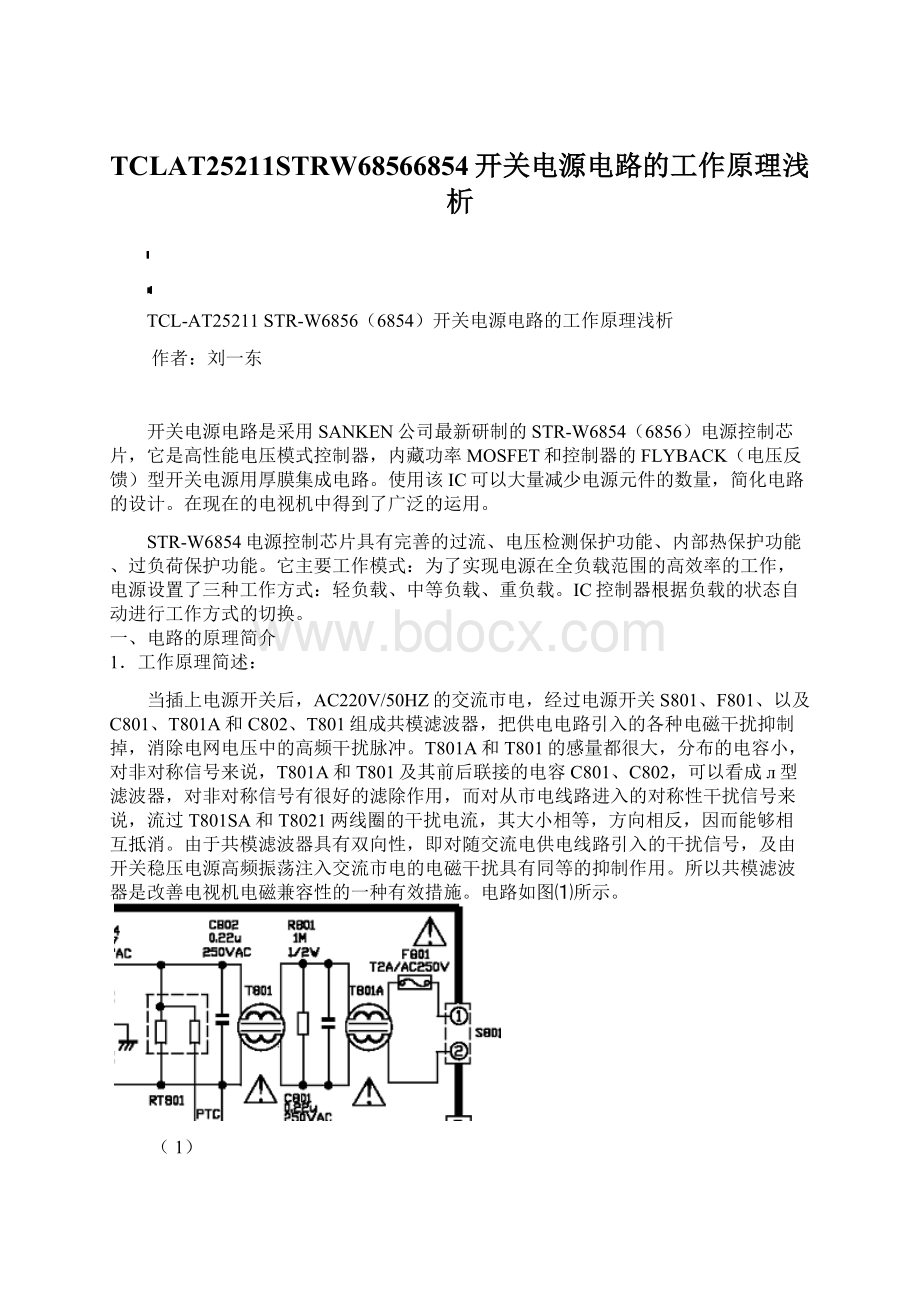 TCLAT25211STRW68566854开关电源电路的工作原理浅析.docx_第1页