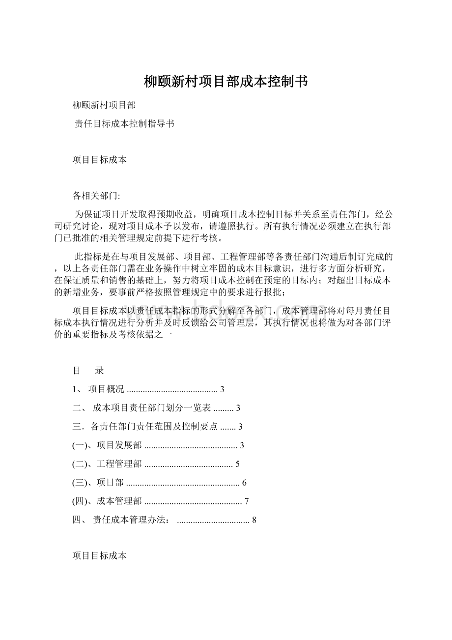 柳颐新村项目部成本控制书Word文档下载推荐.docx_第1页