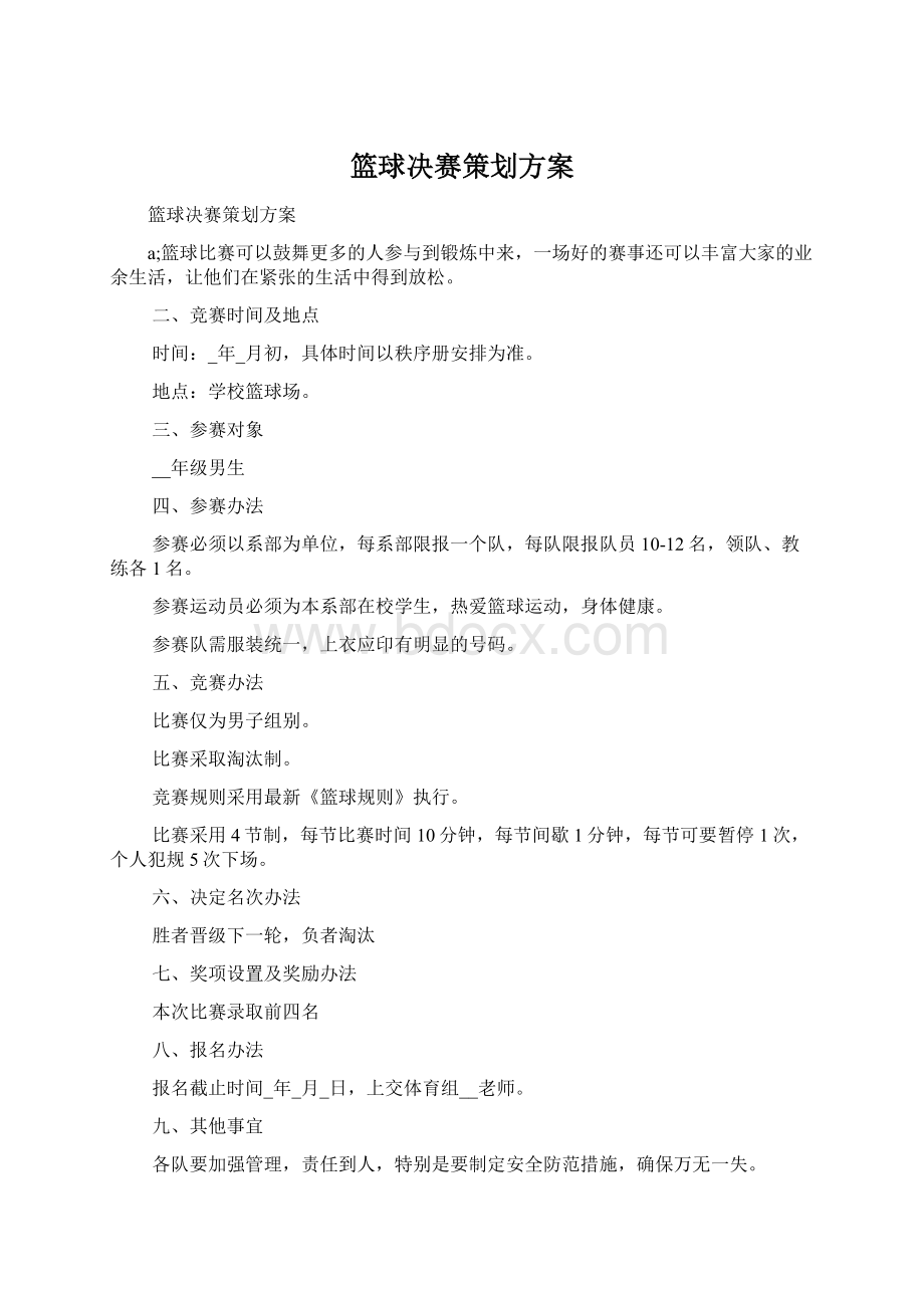 篮球决赛策划方案Word文档格式.docx_第1页