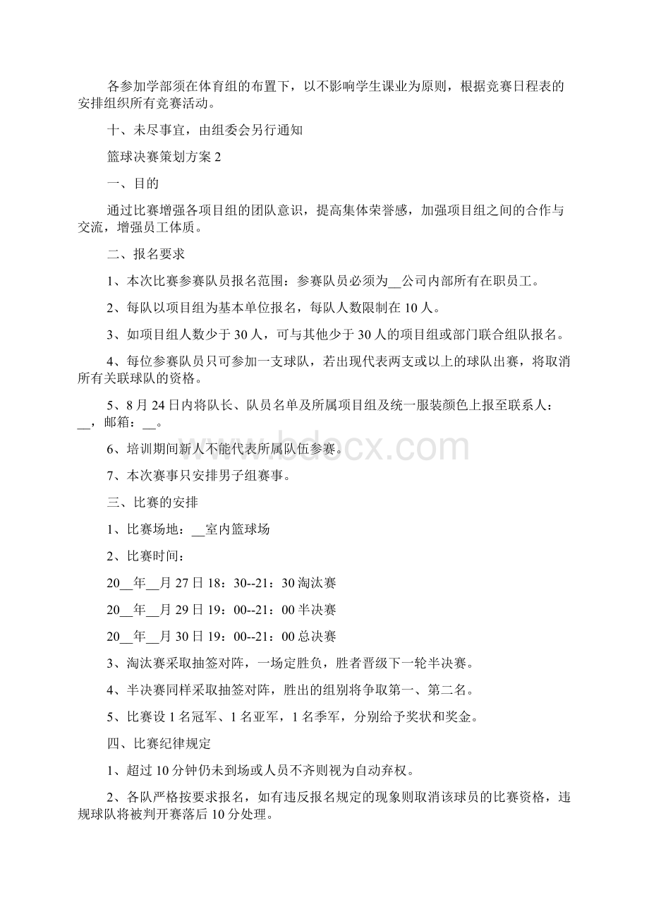 篮球决赛策划方案Word文档格式.docx_第2页