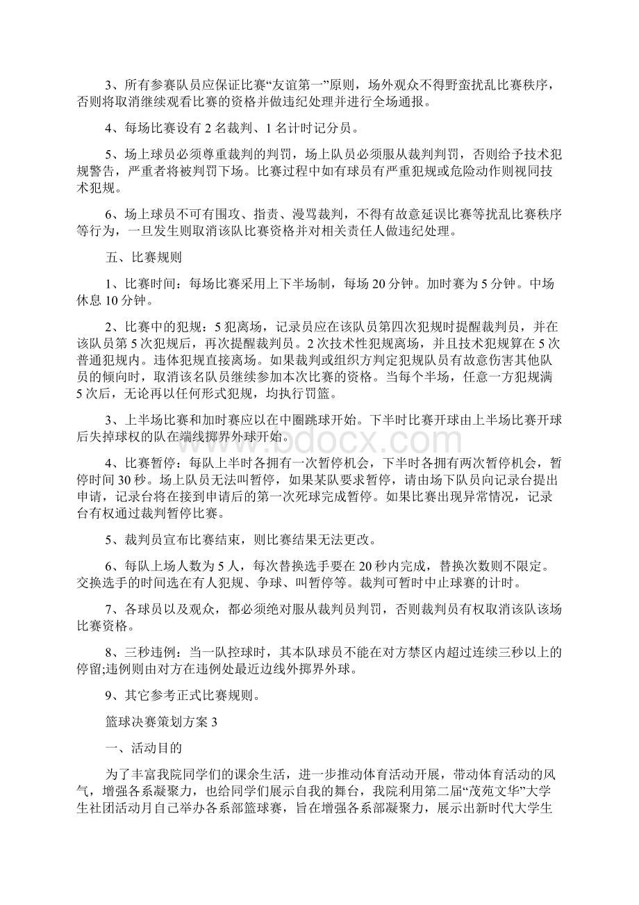 篮球决赛策划方案Word文档格式.docx_第3页