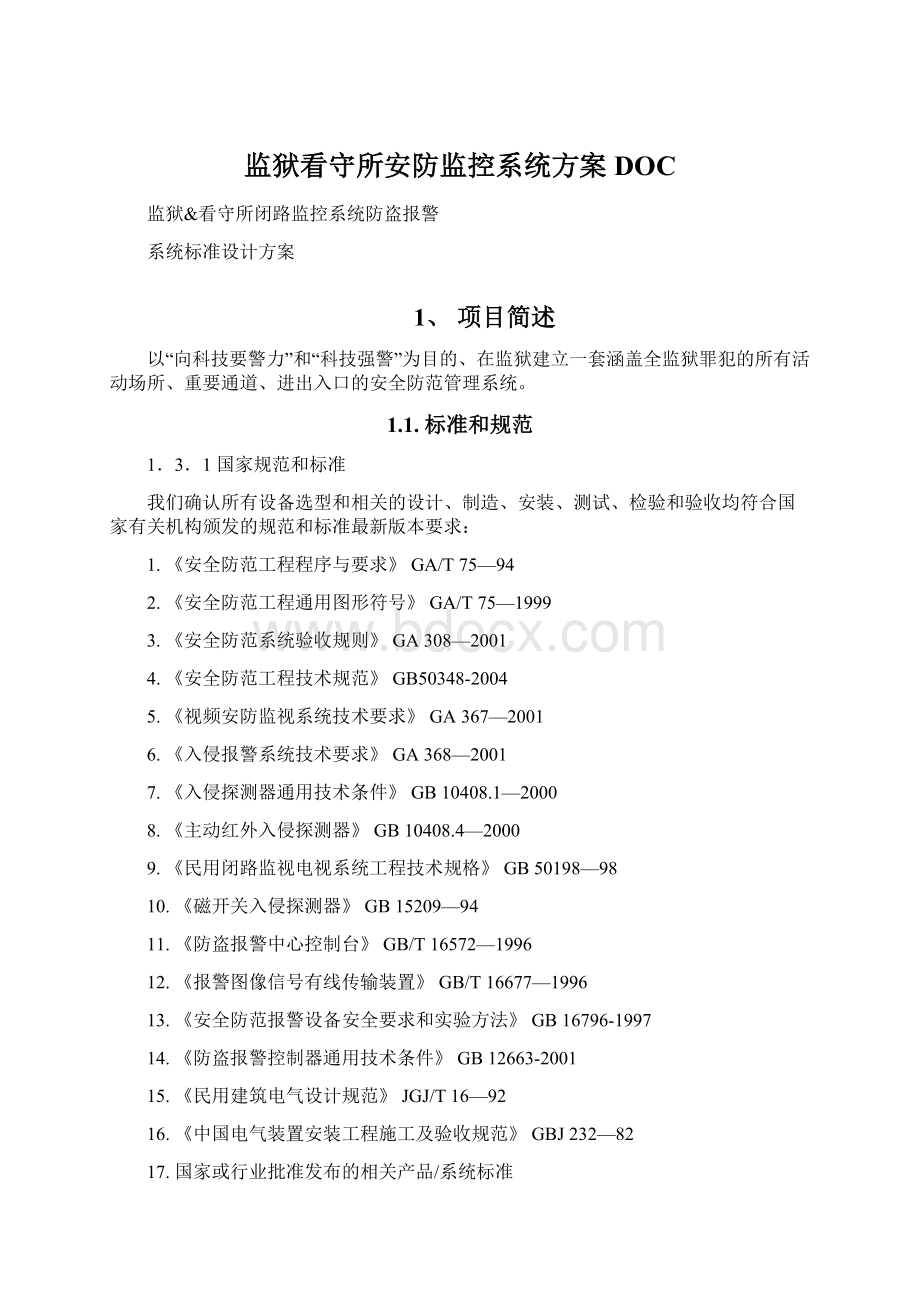 监狱看守所安防监控系统方案DOCWord文档格式.docx_第1页