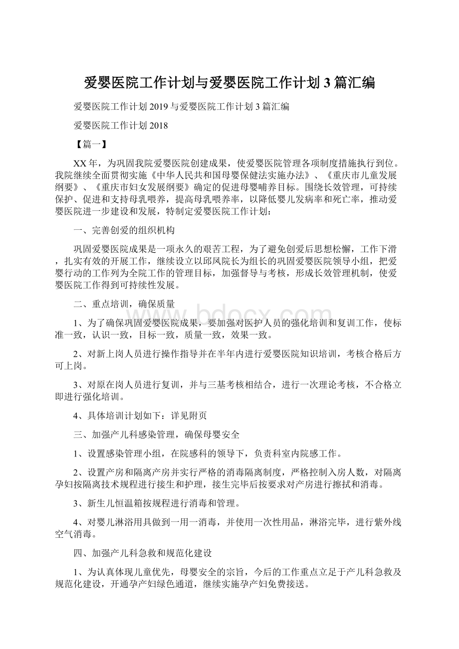 爱婴医院工作计划与爱婴医院工作计划3篇汇编Word格式.docx