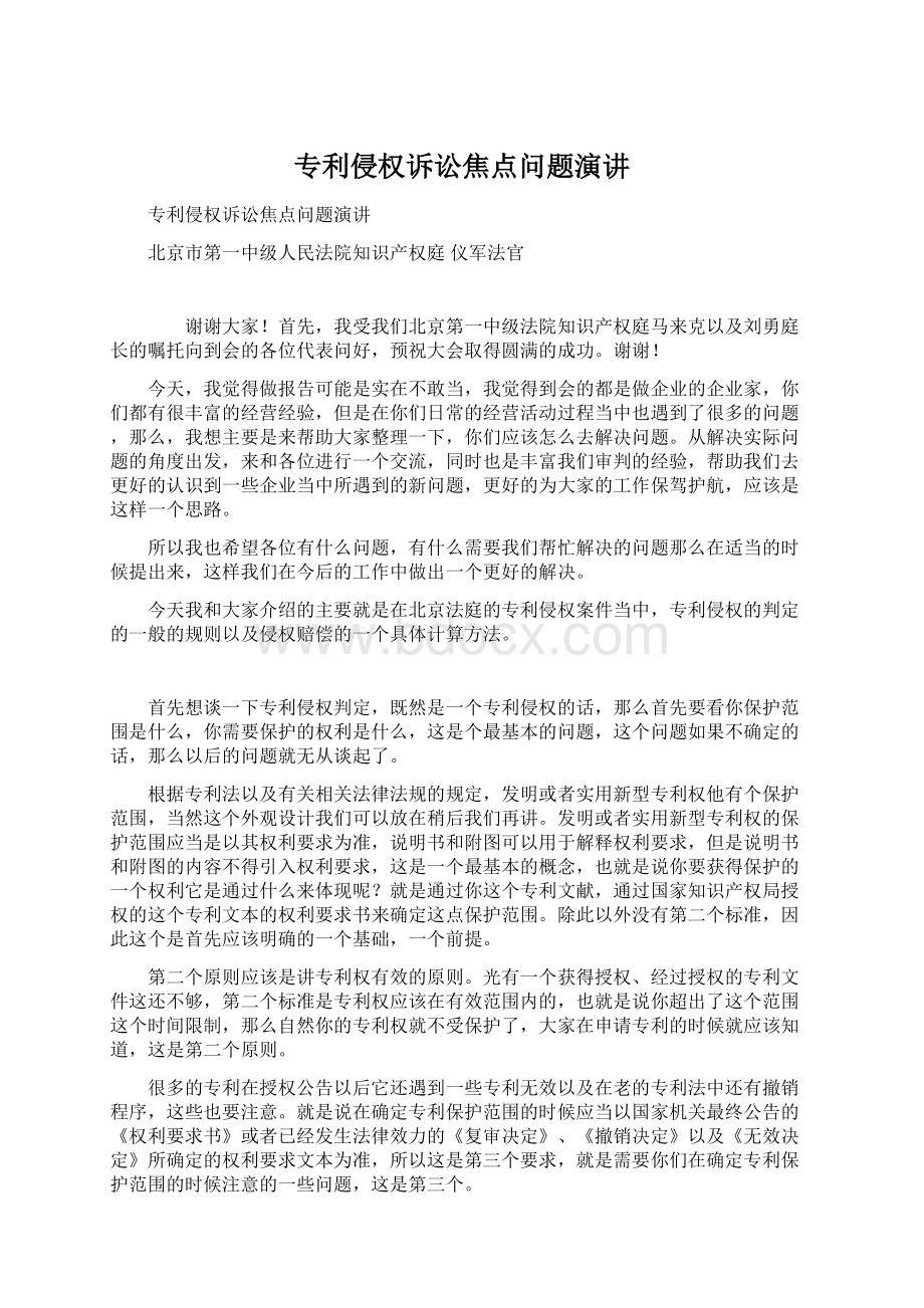 专利侵权诉讼焦点问题演讲文档格式.docx_第1页