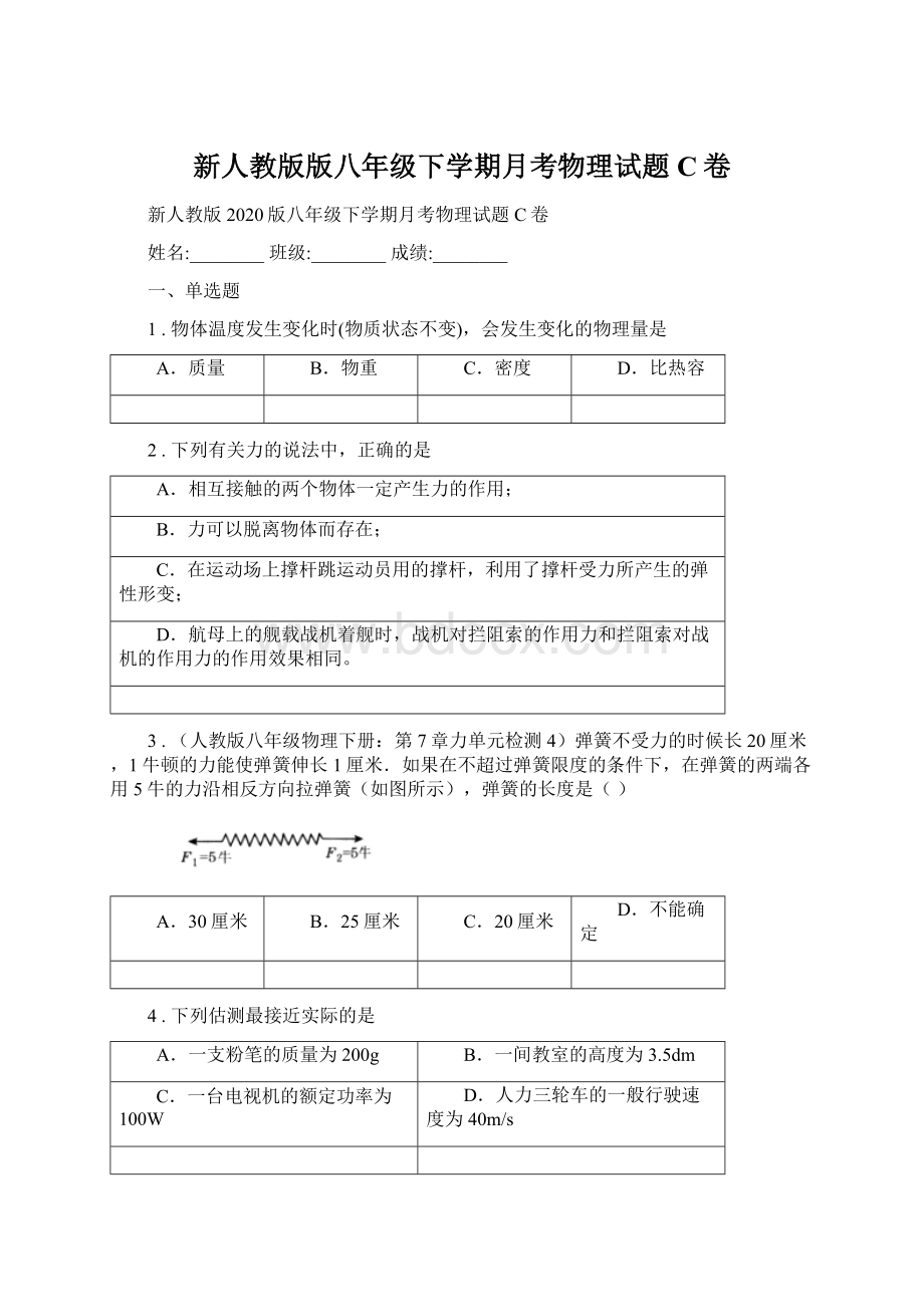 新人教版版八年级下学期月考物理试题C卷Word格式.docx