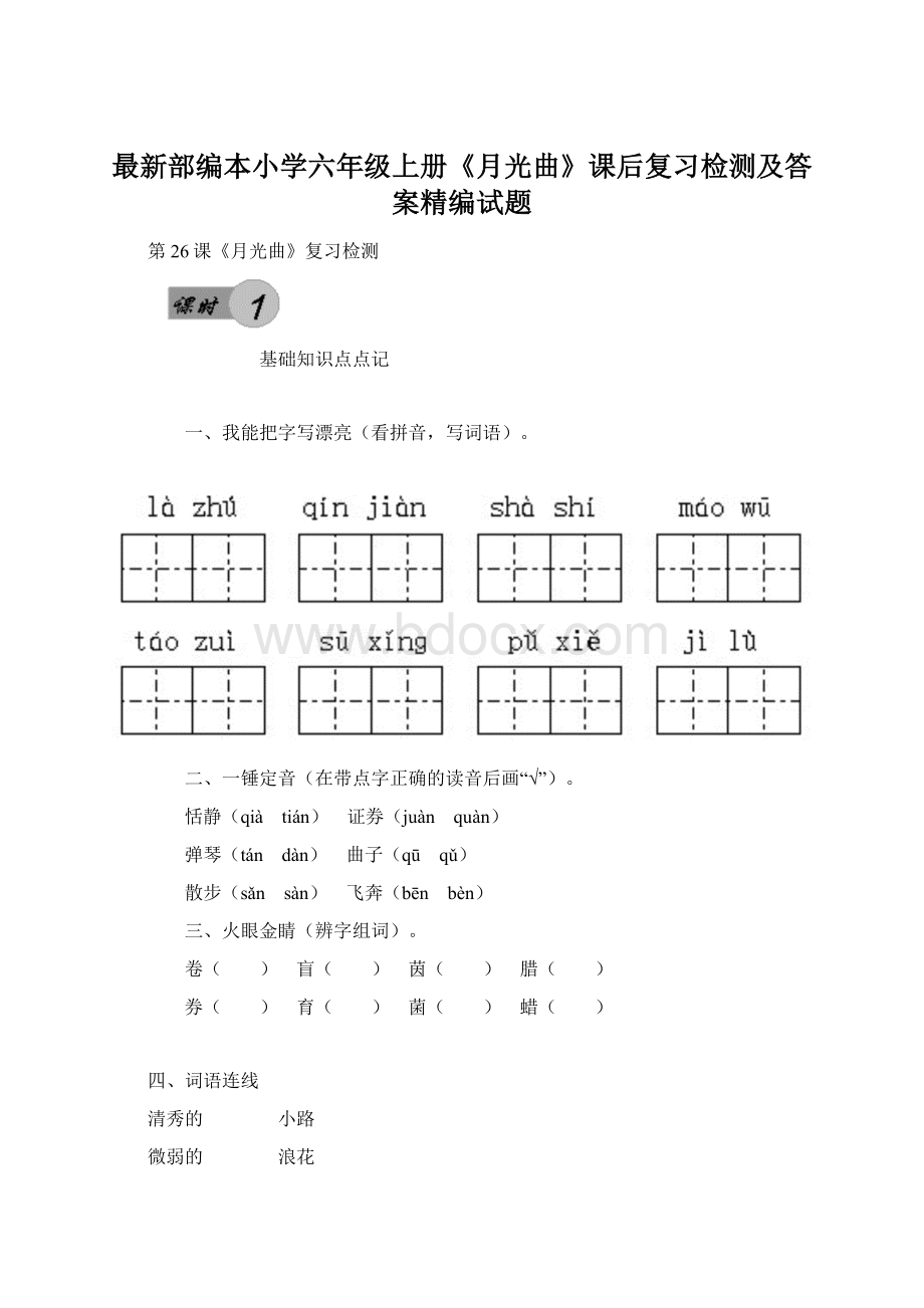 最新部编本小学六年级上册《月光曲》课后复习检测及答案精编试题Word文档下载推荐.docx