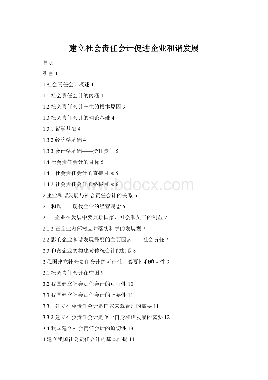 建立社会责任会计促进企业和谐发展文档格式.docx