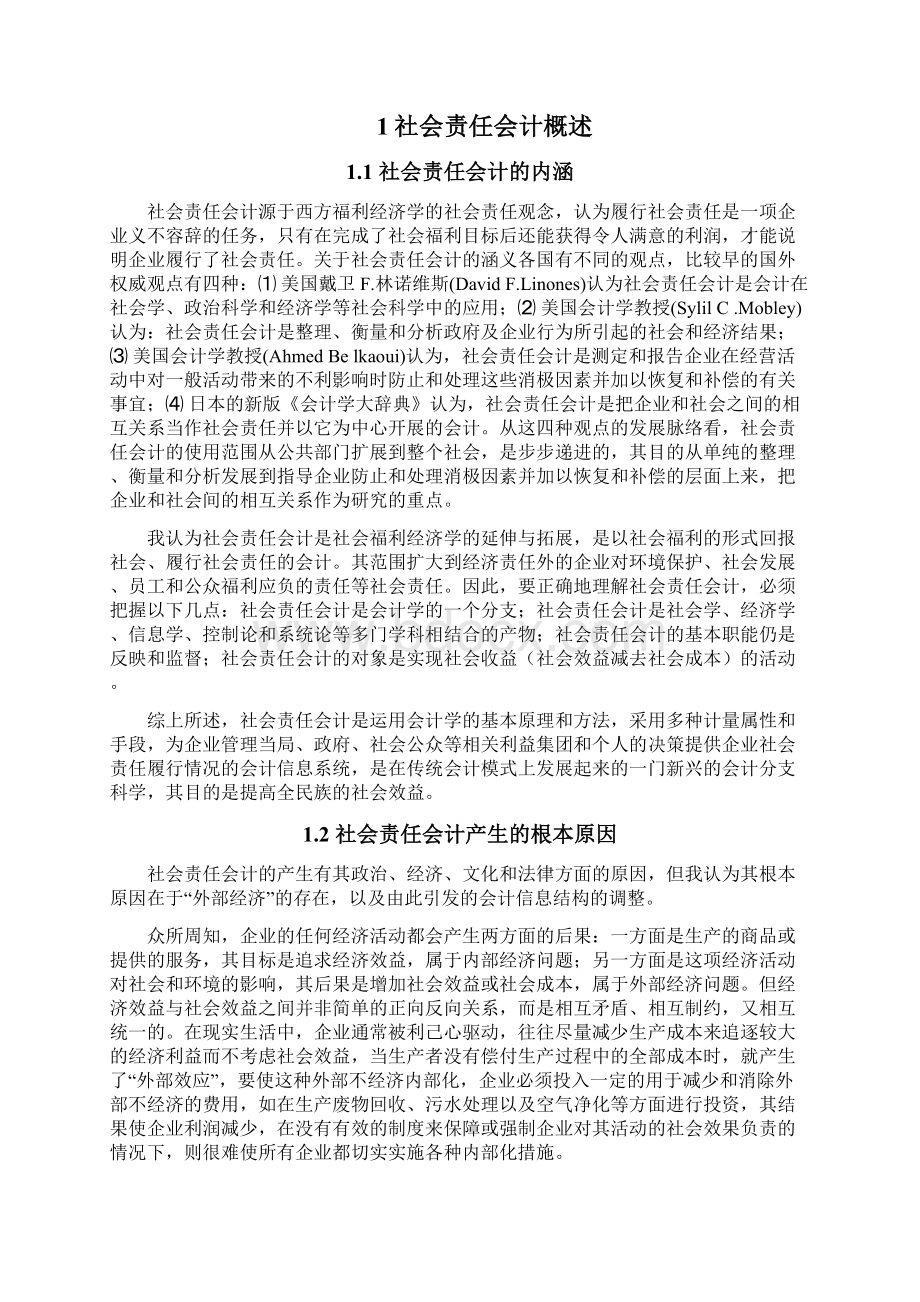 建立社会责任会计促进企业和谐发展.docx_第3页