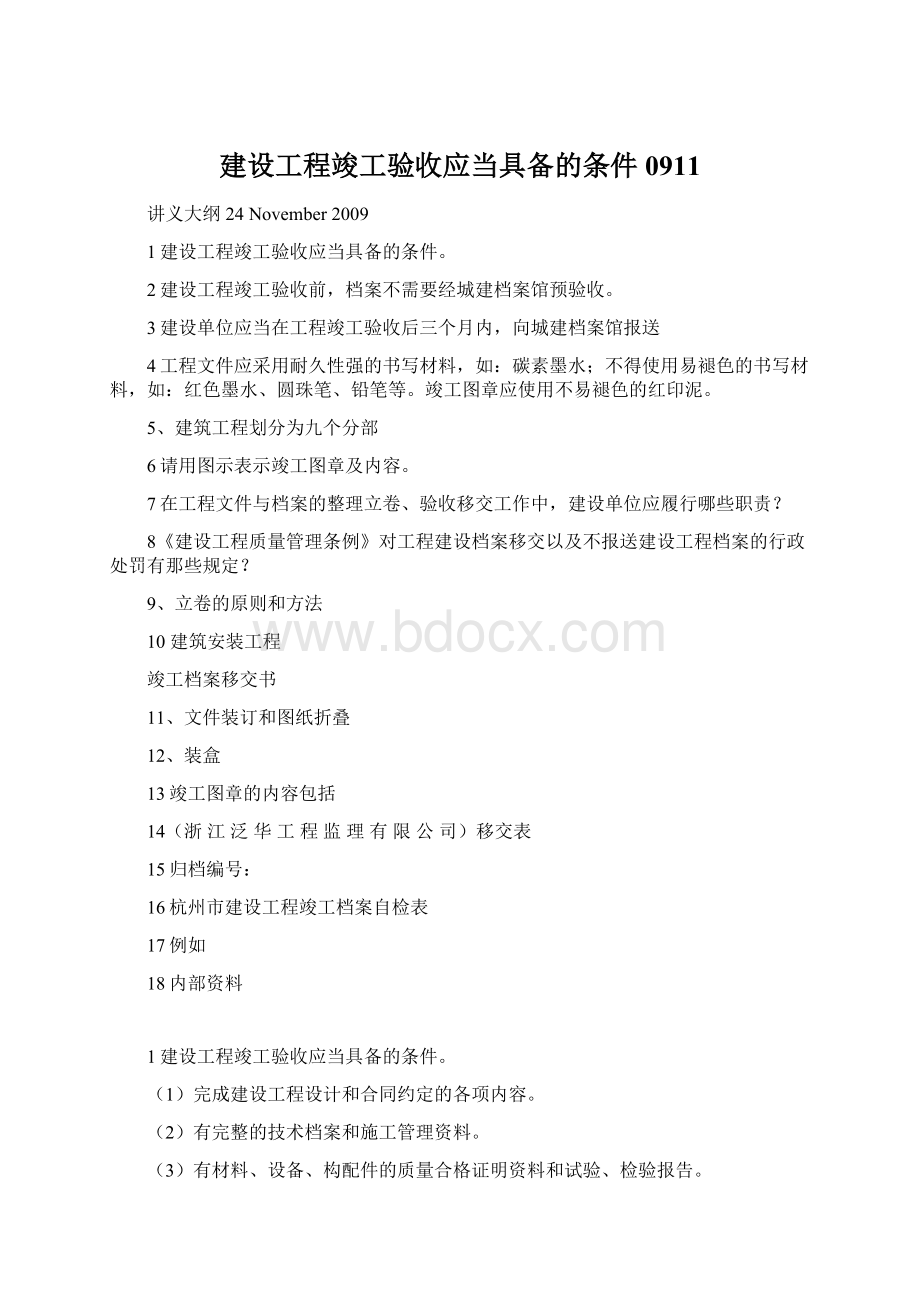 建设工程竣工验收应当具备的条件0911Word文件下载.docx