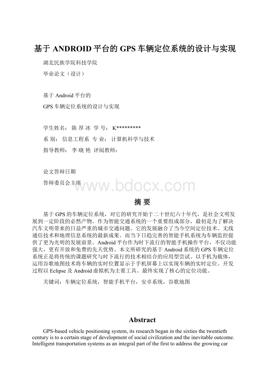 基于ANDROID平台的GPS车辆定位系统的设计与实现Word文档格式.docx_第1页