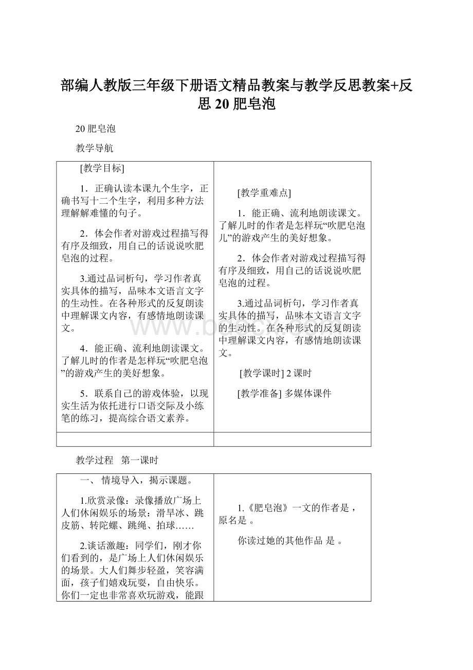 部编人教版三年级下册语文精品教案与教学反思教案+反思20 肥皂泡文档格式.docx